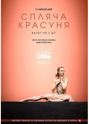 Фото Kyiv Modern Ballet. Спящая красавица. Раду Поклитару Афіша Kyiv Modern Ballet. Спящая красавица. Раду Поклитару