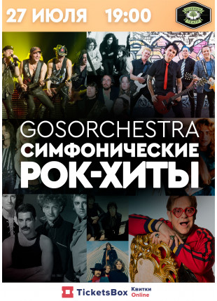 Фото GOSORCHESTRA "Cимфонические рок хиты" Афіша GOSORCHESTRA "Cимфонические рок хиты"