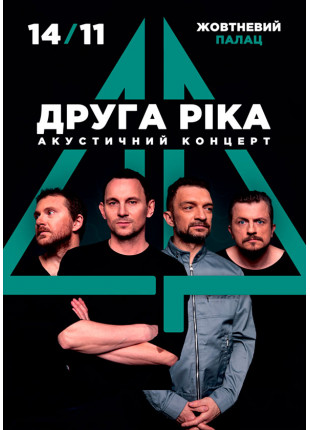 Фото Друга ріка Афіша Друга ріка