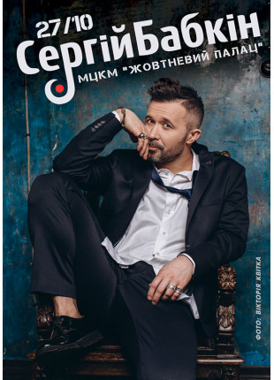 Фото Сергей Бабкин Афіша Сергей Бабкин