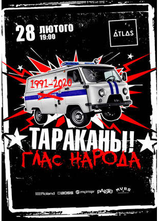 Фото Тараканы Афіша Тараканы
