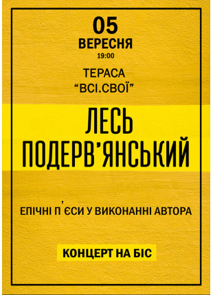 Фото Лесь Подерв'янський. Епічні п'єси від автора Афіша Лесь Подерв'янський. Епічні п'єси від автора