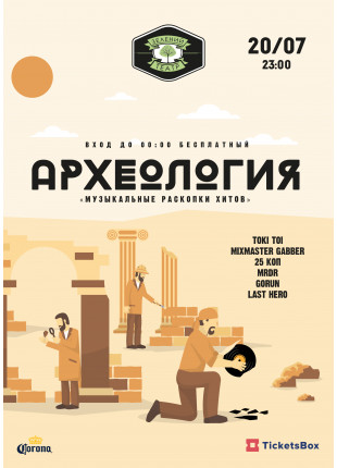 Фото Археология "музыкальные раскопки хитов" Афіша Археология "музыкальные раскопки хитов"