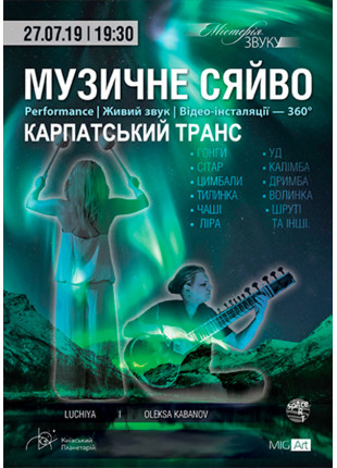 Фото Музичне сяйво "Карпатський транс" Афіша Музичне сяйво "Карпатський транс"