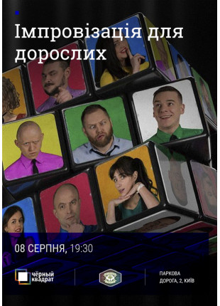 Фото Черный Квадрат. Импровизация для взрослых Афіша Черный Квадрат. Импровизация для взрослых