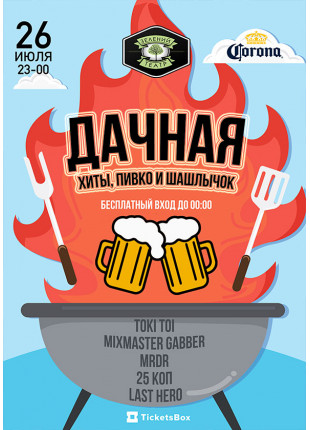 Фото Дачная вечеринка! Афіша Дачная вечеринка!