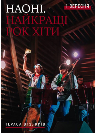 Фото НАОНИ. Лучшие рок хиты Афіша НАОНИ. Лучшие рок хиты