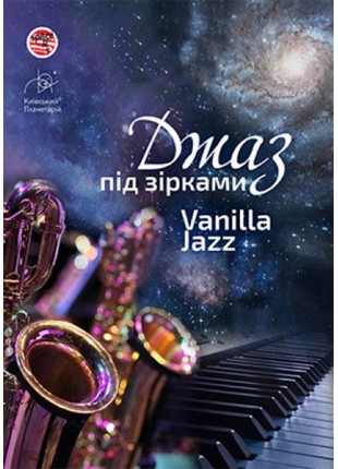 Фото Джаз під зірками "Vanilla JAZZ" Афіша Джаз під зірками "Vanilla JAZZ"
