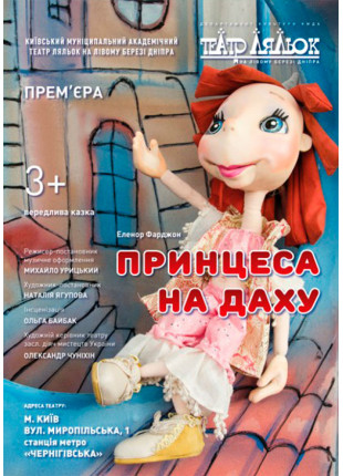Фото Принцеса на даху Афіша Принцеса на даху