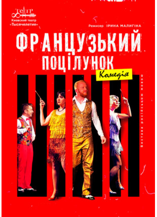 Фото Французский поцелуй Афіша Французский поцелуй