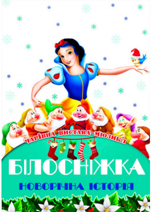 Фото Казка-мюзикл «Білосніжка. Новорічна історія» Афіша Казка-мюзикл «Білосніжка. Новорічна історія»