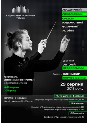 Фото МЕНДЕЛЬСОН, МОЦАРТ, ПРОКОФ’ЄВ. Симфонічний Афіша МЕНДЕЛЬСОН, МОЦАРТ, ПРОКОФ’ЄВ. Симфонічний