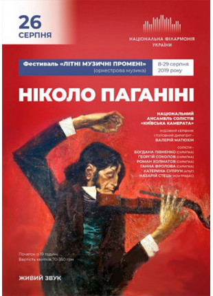 Фото Н.ПАГАНІНІ. Ансамбль «Київська камерата» Афіша Н.ПАГАНІНІ. Ансамбль «Київська камерата»