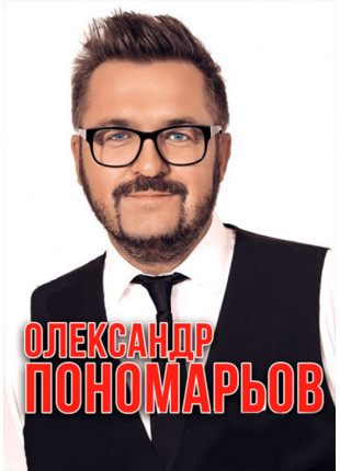 Фото ОЛЕКСАНДР ПОНОМАРЬОВ Афіша ОЛЕКСАНДР ПОНОМАРЬОВ