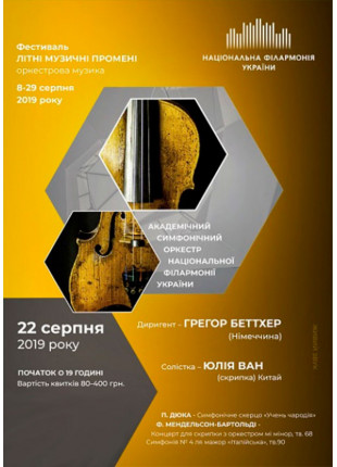Фото Симфонічний оркестр НФУ, ЮЛІЯ ВАН (скрипка) Китай Афіша Симфонічний оркестр НФУ, ЮЛІЯ ВАН (скрипка) Китай