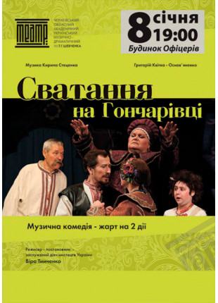 Фото «СВАТАННЯ НА ГОНЧАРІВЦІ» Афіша «СВАТАННЯ НА ГОНЧАРІВЦІ»