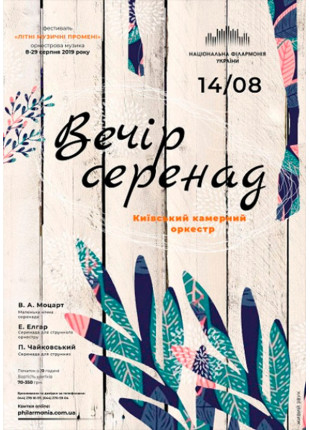 Фото ВЕЧІР СЕРЕНАД. Київський камерний оркестр Афіша ВЕЧІР СЕРЕНАД. Київський камерний оркестр
