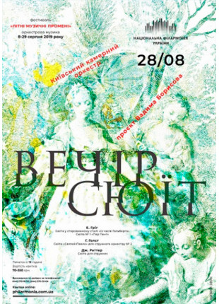 Фото ВЕЧІР СЮЇТ. Київський камерний оркестр Афіша ВЕЧІР СЮЇТ. Київський камерний оркестр