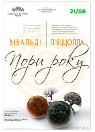 Фото ВІВАЛЬДІ - П’ЯЦЦОЛЛА – «ПОРИ РОКУ» Афіша ВІВАЛЬДІ - П’ЯЦЦОЛЛА – «ПОРИ РОКУ»
