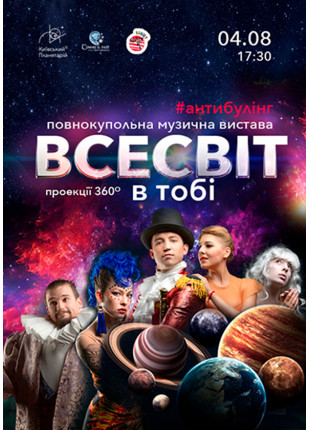 Фото Повнокупольна музична вистава "Всесвіт в Афіша Повнокупольна музична вистава "Всесвіт в