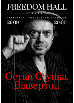 Фото Остап Ступка. Відверто... Афіша Остап Ступка. Відверто...