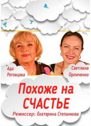 Фото Похоже на счастье Афіша Похоже на счастье