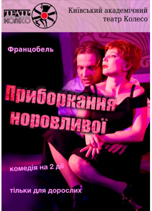Фото Приборкання Норовливої Афіша Приборкання Норовливої