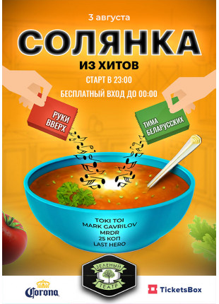 Фото Солянка из хитов Афіша Солянка из хитов