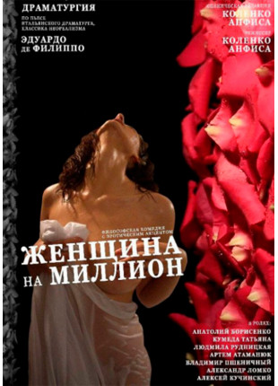 Фото Женщина на миллион Афіша Женщина на миллион