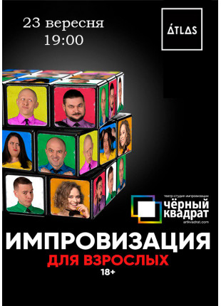 Фото Черный Квадрат. Импровизация для взрослых Афіша Черный Квадрат. Импровизация для взрослых