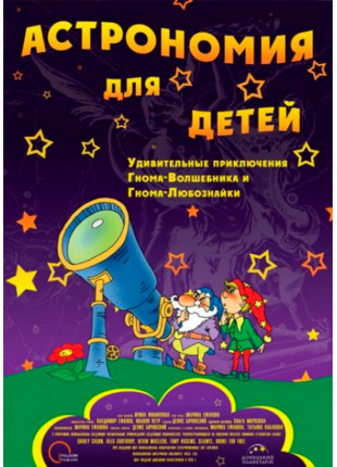 Фото Астрономія для дітей + Космічна мандрівка Афіша Астрономія для дітей + Космічна мандрівка