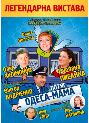 Фото Поїзд ОДЕСА-МАМА Афіша Поїзд ОДЕСА-МАМА