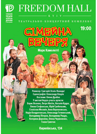 Фото СІМЕЙНА ВЕЧЕРЯ Афіша СІМЕЙНА ВЕЧЕРЯ
