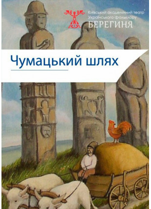 Фото Чумацький шлях Афіша Чумацький шлях