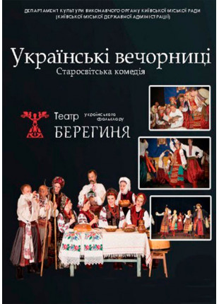 Фото Українські вечорниці Афіша Українські вечорниці