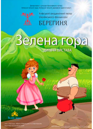 Фото Зелена гора Афіша Зелена гора