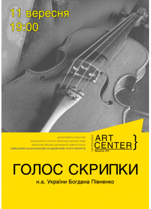 Фото Голос скрипки. Вечір скрипкової музики Афіша Голос скрипки. Вечір скрипкової музики