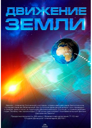 Фото Рух Землі + Подорож сузір'ями (класична програма) Афіша Рух Землі + Подорож сузір'ями (класична програма)