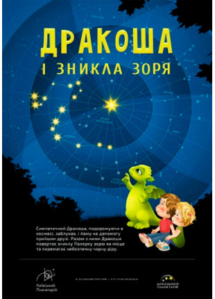 Фото Дракоша і зникла зоря + Космічна вікторина Афіша Дракоша і зникла зоря + Космічна вікторина