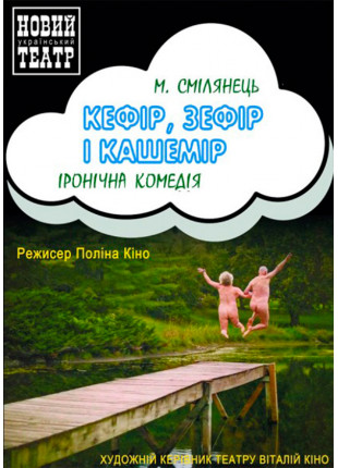 Фото КЕФІР, ЗЕФІР І КАШЕМІР Афіша КЕФІР, ЗЕФІР І КАШЕМІР
