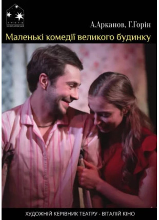 Фото Маленькі комедії великого будинку Афіша Маленькі комедії великого будинку