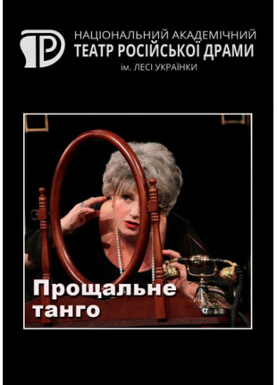 Фото Прощальне танго Афіша Прощальне танго