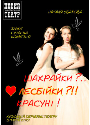 Фото ШАХРАЙКИ?.. ЛЕСБІЙКИ?!! КРАСУНІ! Афіша ШАХРАЙКИ?.. ЛЕСБІЙКИ?!! КРАСУНІ!