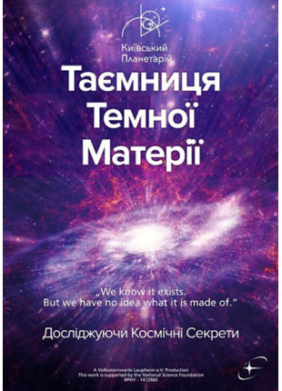 Фото Таємниця темної матерії Афіша Таємниця темної матерії