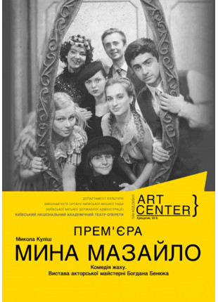 Фото М. Куліш . «МИНА МАЗАЙЛО». Комедія жаху. Вистава Афіша М. Куліш . «МИНА МАЗАЙЛО». Комедія жаху. Вистава