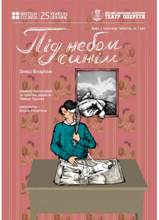 Фото Під небом синім Афіша Під небом синім