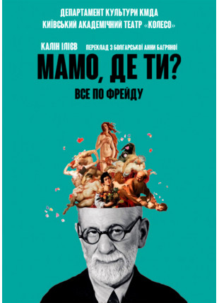 Фото Прем'єра! Мамо, де ти? Афіша Прем'єра! Мамо, де ти?