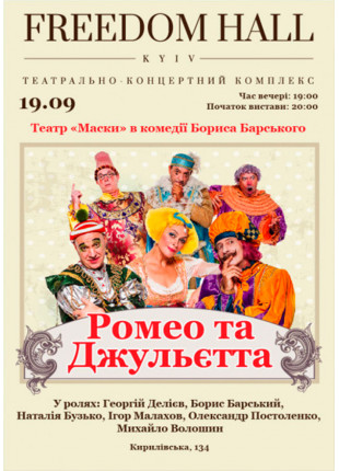 Фото РОМЕО І ДЖУЛЬЄТТА Афіша РОМЕО І ДЖУЛЬЄТТА