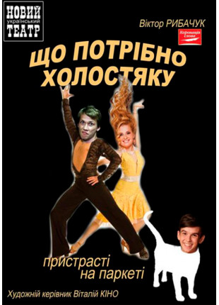 Фото Що потрібно холостяку Афіша Що потрібно холостяку