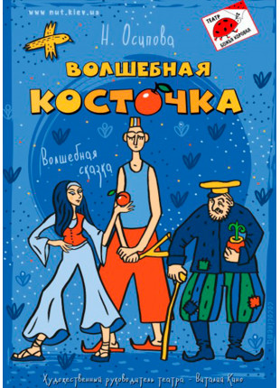 Фото Волшебная косточка Афіша Волшебная косточка